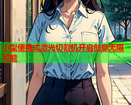 小型便携式激光切割机开启创意无限可能