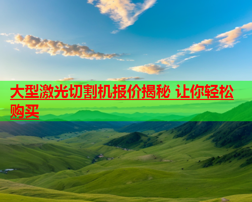 大型激光切割机报价揭秘 让你轻松购买