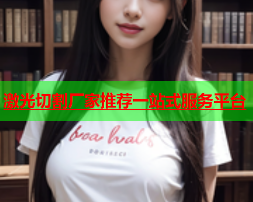 激光切割厂家推荐一站式服务平台(图1)