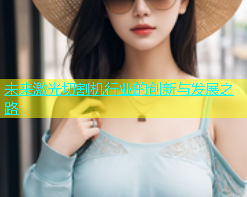 未来激光切割机行业的创新与发展之路(图1)