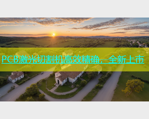 PCB激光切割机高效精确，全新上市(图2)