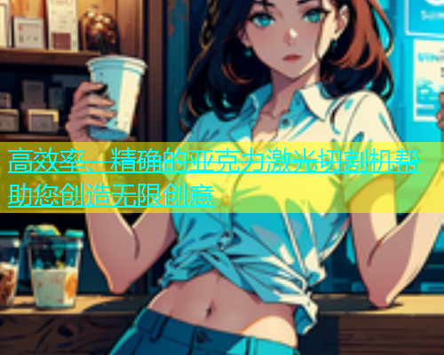 高效率、精确的亚克力激光切割机帮助您创造无限创意(图2)